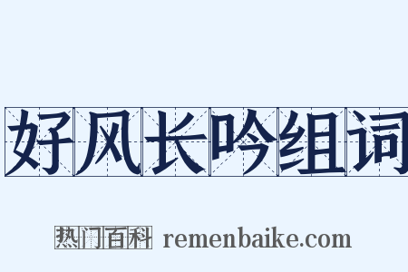 好风长吟组词是什么意思的图片